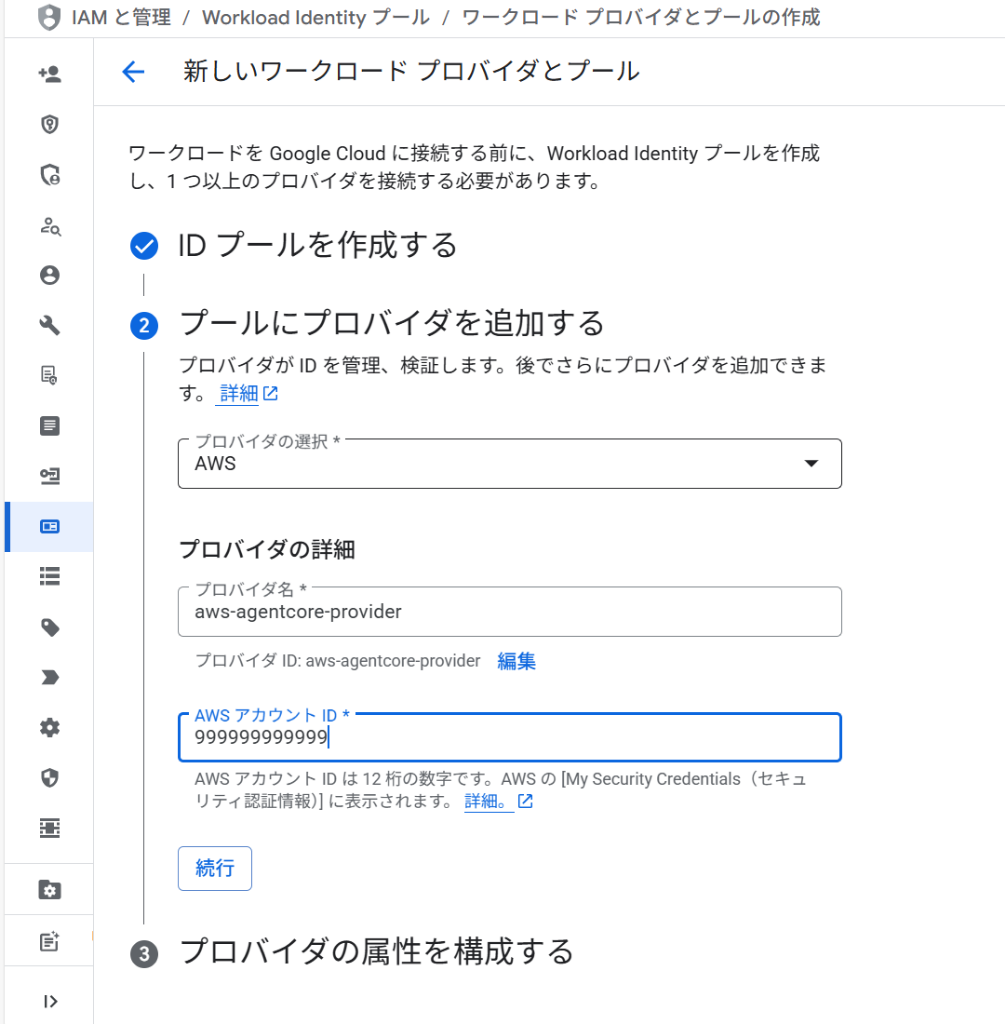 プロバイダ追加