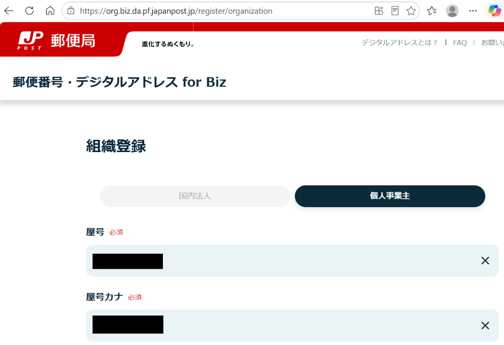 郵便番号・デジタルアドレス for Bizの組織登録画面。個人事業主を選択し、屋号や屋号カナを入力するフォームが用意されています。